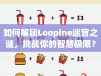 如何解鎖Loopine迷宮之謎，挑戰(zhàn)你的智慧極限？