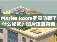 Maries Room究竟隱藏了什么秘密？圖片攻略帶你一探究竟！