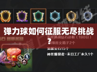彈力球如何征服無盡挑戰(zhàn)？