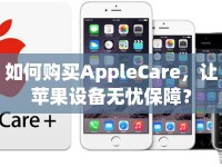 如何購買AppleCare，讓蘋果設(shè)備無憂保障？