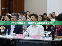 上好佳資金流出，最新財(cái)務(wù)動態(tài)與市場反應(yīng)