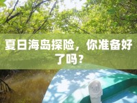 夏日海島探險，你準(zhǔn)備好了嗎？