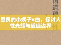 善良的小姨子x曲，探討人性光輝與道德邊界