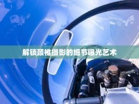解鎖頸椎攝影的細節(jié)曝光藝術