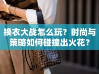 換衣大戰(zhàn)怎么玩？時(shí)尚與策略如何碰撞出火花？