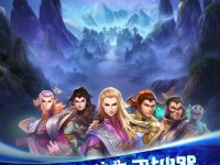 尋仙手游中，這些英雄能否帶你探索神秘仙途？