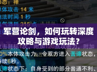 軍營(yíng)論劍，如何玩轉(zhuǎn)深度攻略與游戲玩法？