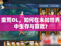 蠻荒OL，如何在未知世界中生存與冒險？