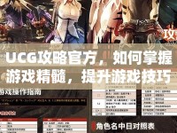 UCG攻略官方，如何掌握游戲精髓，提升游戲技巧？
