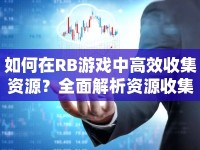 如何在RB游戲中高效收集資源？全面解析資源收集技巧與策略！
