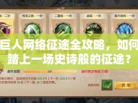 巨人網絡征途全攻略，如何踏上一場史詩般的征途？
