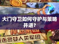 大門守衛(wèi)如何守護(hù)與策略并進(jìn)？