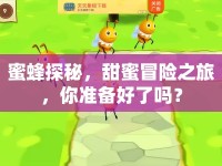蜜蜂探秘，甜蜜冒險之旅，你準(zhǔn)備好了嗎？