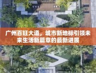 廣州百旺大道，城市新地標(biāo)引領(lǐng)未來(lái)生活新篇章的最新進(jìn)展