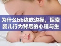 為什么bb邊吃邊摸，探索嬰兒行為背后的心理與生理機(jī)制