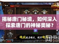揭秘唐門秘境，如何深入探索唐門的神秘奧秘？