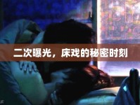 二次曝光，床戲的秘密時刻