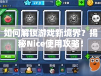如何解鎖游戲新境界？揭秘Nice使用攻略！