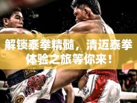 解鎖泰拳精髓，清邁泰拳體驗之旅等你來！