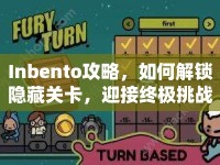 Inbento攻略，如何解鎖隱藏關(guān)卡，迎接終極挑戰(zhàn)？