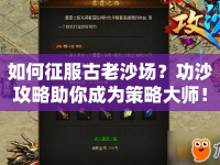 如何征服古老沙場？功沙攻略助你成為策略大師！