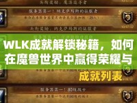 WLK成就解鎖秘籍，如何在魔獸世界中贏得榮耀與豐厚獎勵？