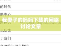 我妻子的媽媽下載的網(wǎng)絡(luò)討論文章
