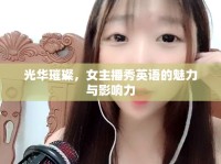 光華璀璨，女主播秀英語(yǔ)的魅力與影響力