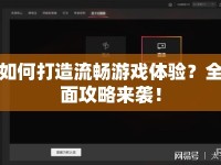如何打造流暢游戲體驗？全面攻略來襲！
