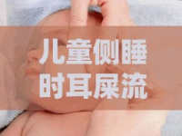 兒童側(cè)睡時(shí)耳屎流出，原因與處理方法