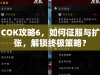 COK攻略6，如何征服與擴張，解鎖終極策略？