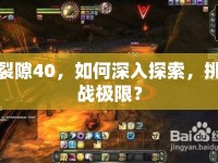 裂隙40，如何深入探索，挑戰(zhàn)極限？