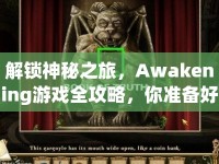 解鎖神秘之旅，Awakening游戲全攻略，你準(zhǔn)備好了嗎？