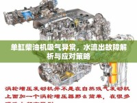 單缸柴油機(jī)吸氣異常，水流出故障解析與應(yīng)對策略