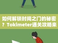 如何解鎖時(shí)間之門的秘密？Tokimeter通關(guān)攻略來啦！