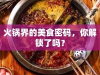 火鍋界的美食密碼，你解鎖了嗎？