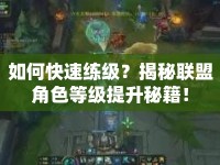 如何快速練級(jí)？揭秘聯(lián)盟角色等級(jí)提升秘籍！