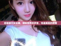 招募旅行女主播，傾聽世界的聲音，傳遞美麗的旅程