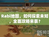 Rabi地圖，如何探索未知，全面攻略來(lái)襲？