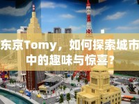 東京Tomy，如何探索城市中的趣味與驚喜？