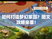 如何打造夢幻家園？圖文攻略來襲！