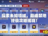 探索未知領(lǐng)域，巔峰禁地終極攻略揭曉！