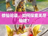 修仙論道，如何探索無盡仙途？