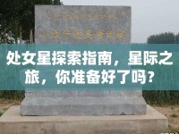 處女星探索指南，星際之旅，你準(zhǔn)備好了嗎？