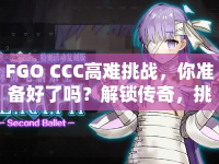 FGO CCC高難挑戰(zhàn)，你準(zhǔn)備好了嗎？解鎖傳奇，挑戰(zhàn)極限！