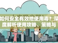 如何安全有效地使用毒？深度解析使用攻略、策略與技巧