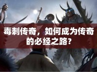毒刺傳奇，如何成為傳奇的必經(jīng)之路？