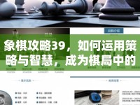 象棋攻略39，如何運(yùn)用策略與智慧，成為棋局中的高手？