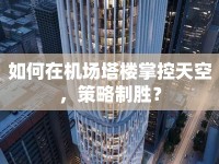 如何在機(jī)場塔樓掌控天空，策略制勝？