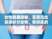 女性健康揭秘，宮頸流出鼻涕狀分泌物，你知道的真相